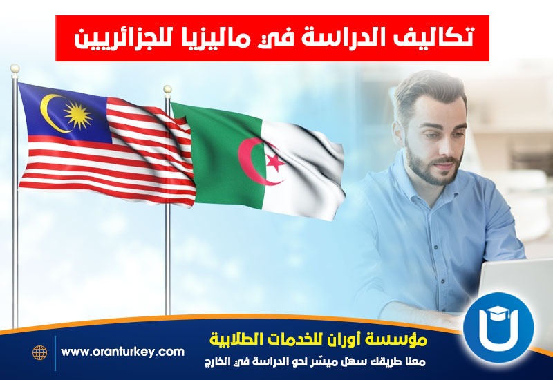 رسوم الدراسة في ماليزيا للجزائريين