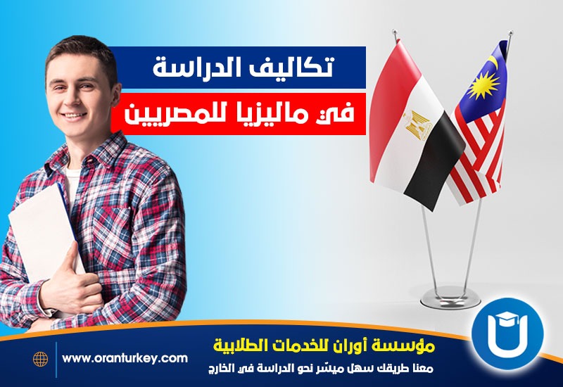 رسوم الدراسة في ماليزيا للمصريين