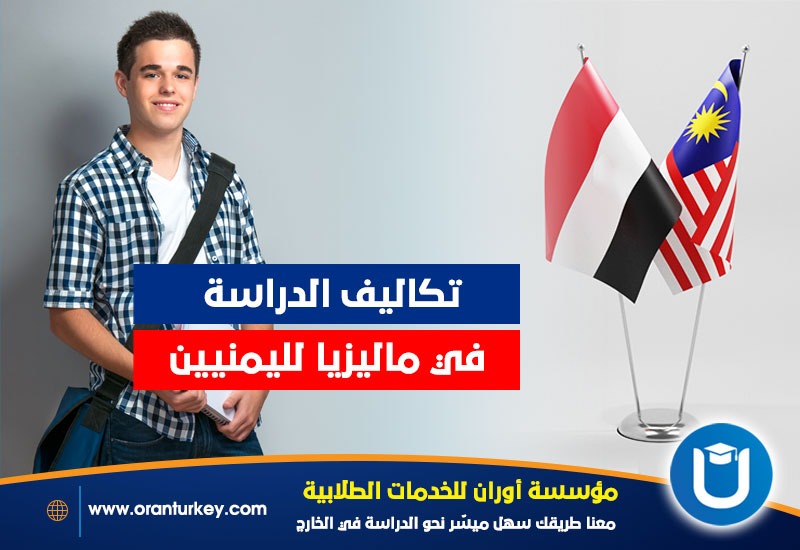 رسوم الدراسة في ماليزيا لليمنيينى