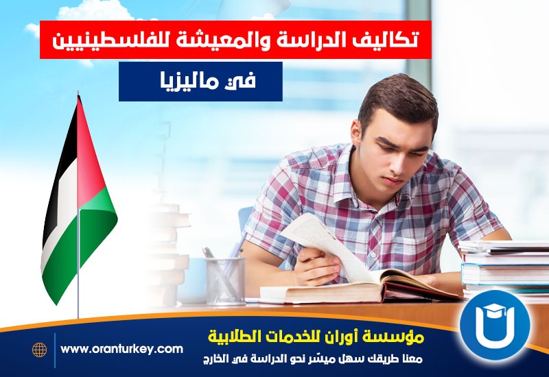 تكلفة الدراسة والمعيشة للفلسطينيين في ماليزيا