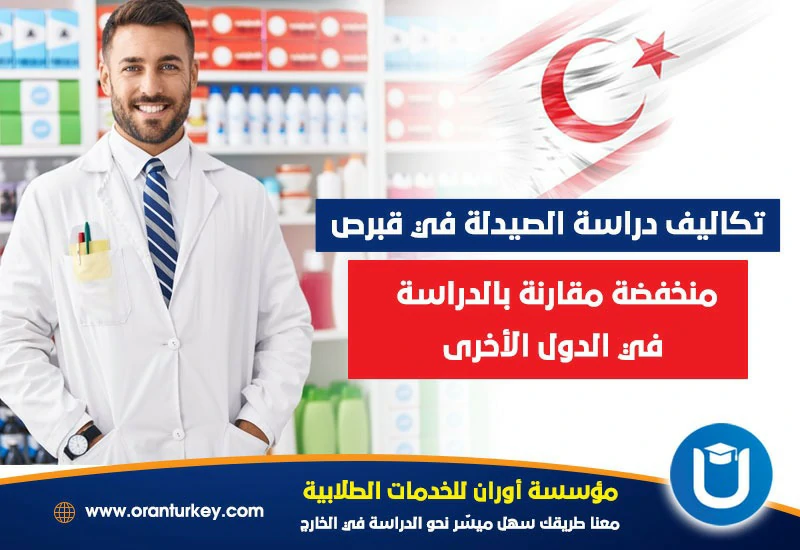 تكاليف دراسة الصيدلة في قبرص