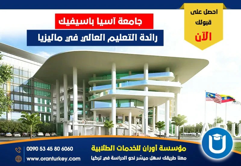 القبول في جامعة آسيا باسيفيك
