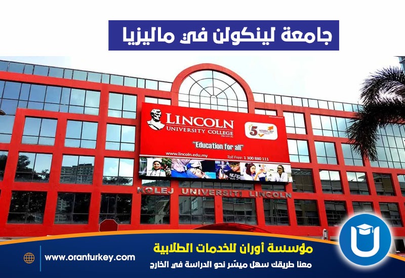 استكشاف جامعة لينكولن في ماليزيا .