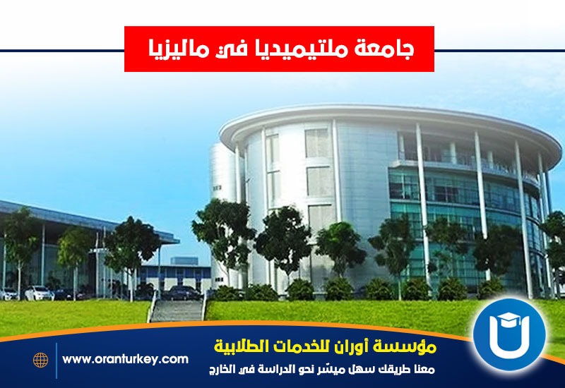 الجامعة المتعددة الوسائط في ماليزيا