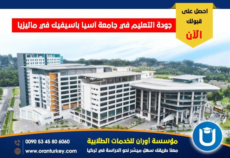 مستوى التعليم في جامعة آسيا باسيفيك في ماليزيا