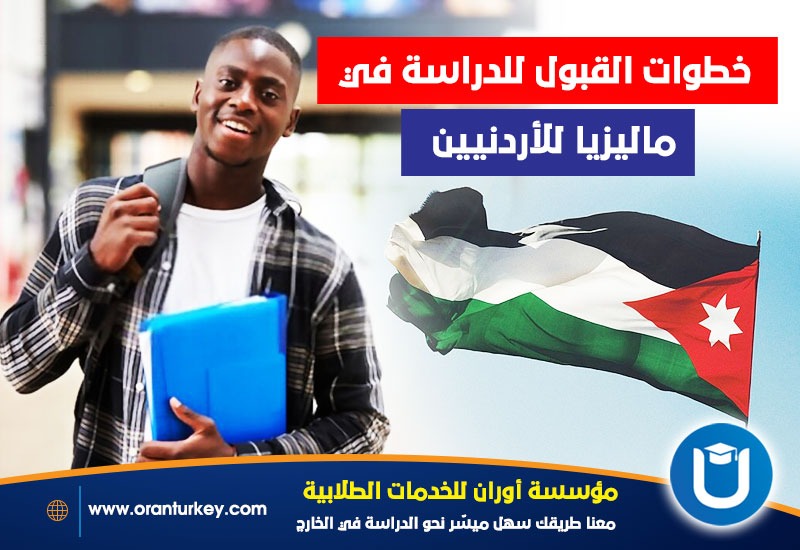 كيفية القبول للدراسة في ماليزيا للأردنيين
