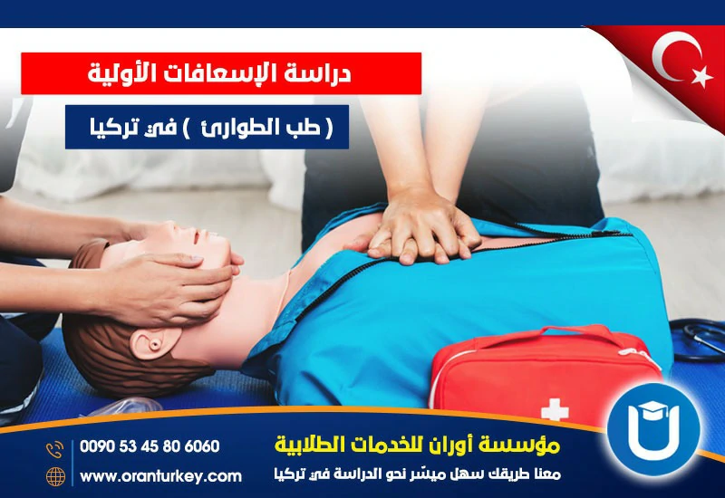 دراسة الإسعافات الأولية في تركيا