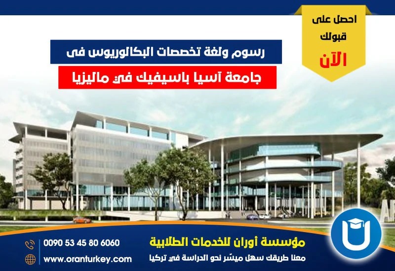 تكاليف ولغة دراسة البكالوريوس في جامعة آسيا باسيفيك