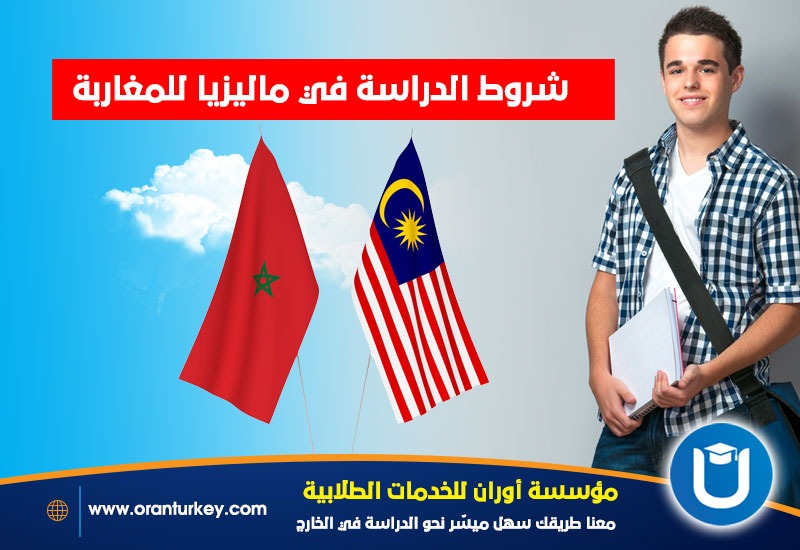 دراسة المغاربة في ماليزيا وشروطها 