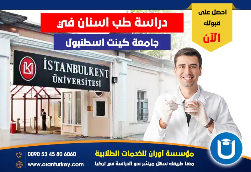 تخصص طب الأسنان في جامعة كينت اسطنبول