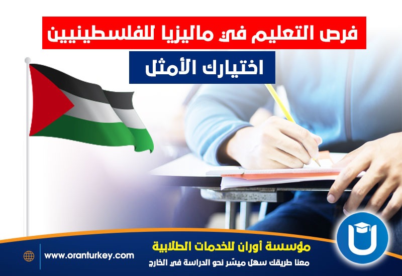 التعليم للفلسطينيين في ماليزيا