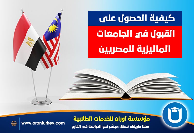 القبول في جامعات ماليزيا للمصريين