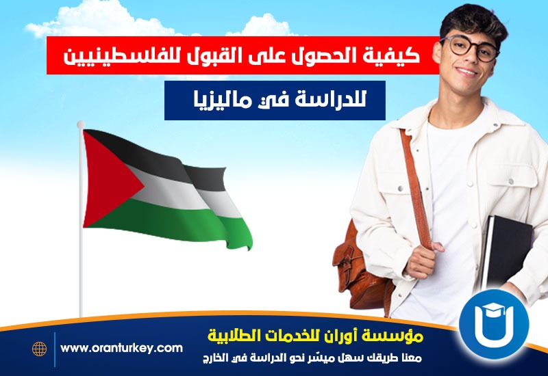 الحصول على القبول للفلسطينيين للدراسة في ماليزيا