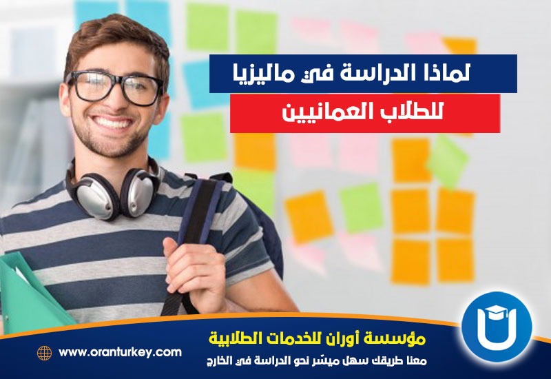 مميزات الدراسة في ماليزيا للعمانيين