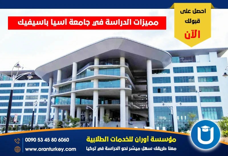 فوائد اختيار الدراسة في جامعة آسيا باسيفيك