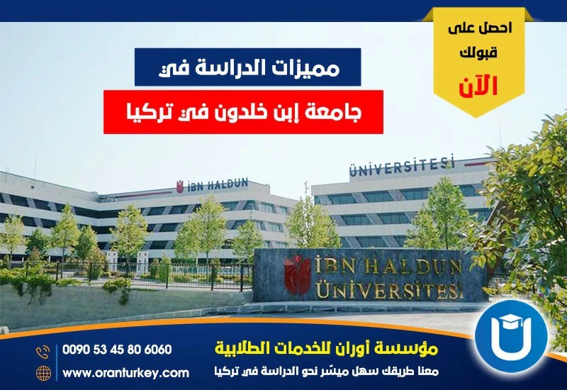 فوائد الدراسة في جامعة ابن خلدون