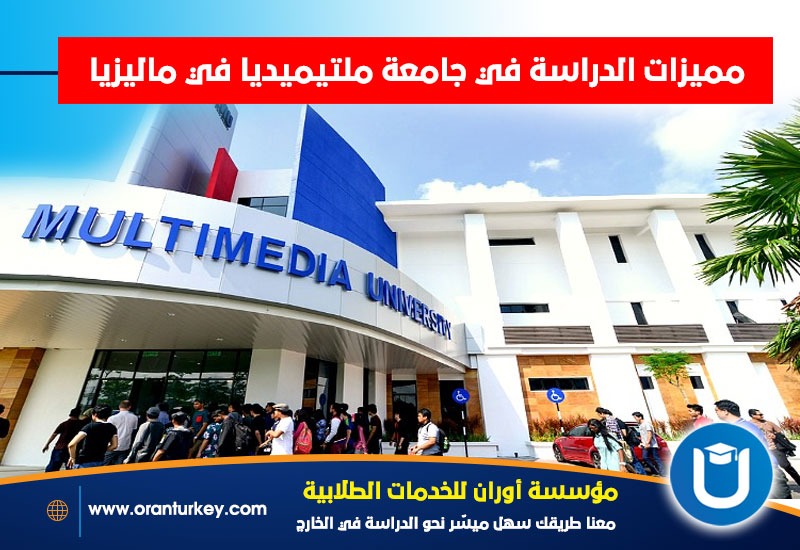 فوائد الدراسة في جامعة ملتيميديا في ماليزيا .