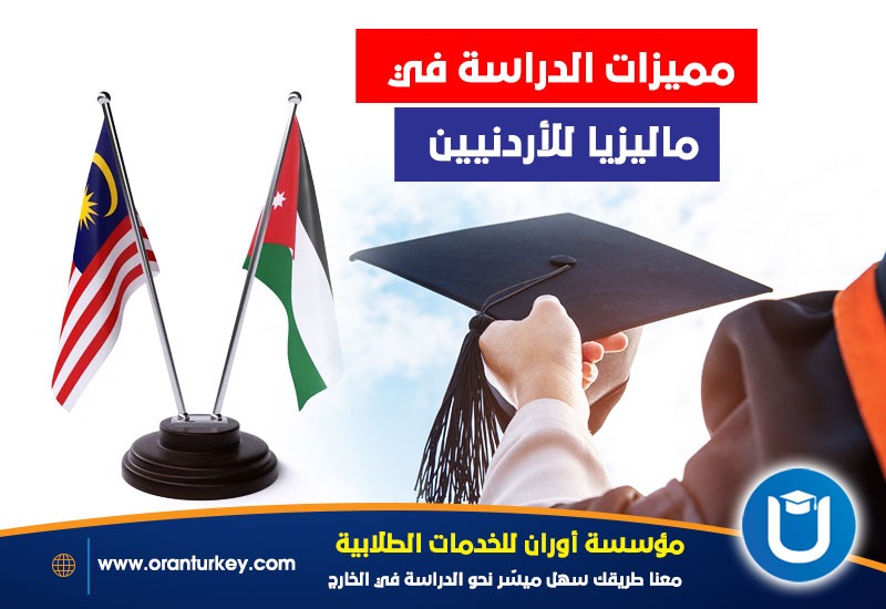 أهمية الدراسة في ماليزيا للأردنيين