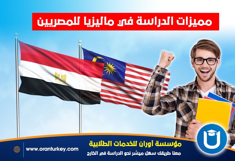 فوائد دراسة المصريين في ماليزيا