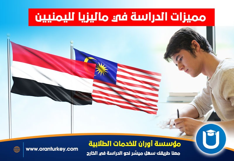 أهية الدراسة في ماليزيا لليمنيين