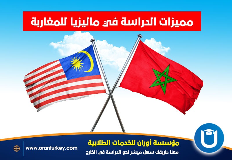 أهمية الدراسة للجزائريين في ماليزيا