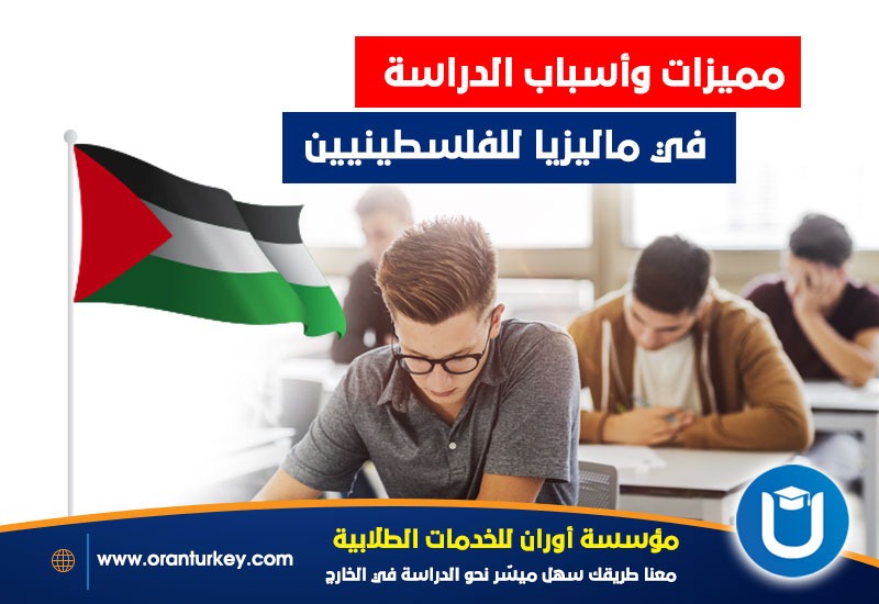 أسباب الدراسة في ماليزيا للفلسطينيين