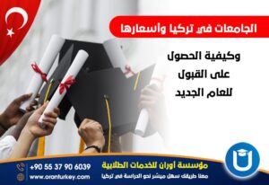 اسعار الجامعات الخاصة في تركيا دليل شائمة قائمة 2026