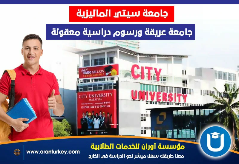 جامعة سيتي الدراسة في ماليزيا
