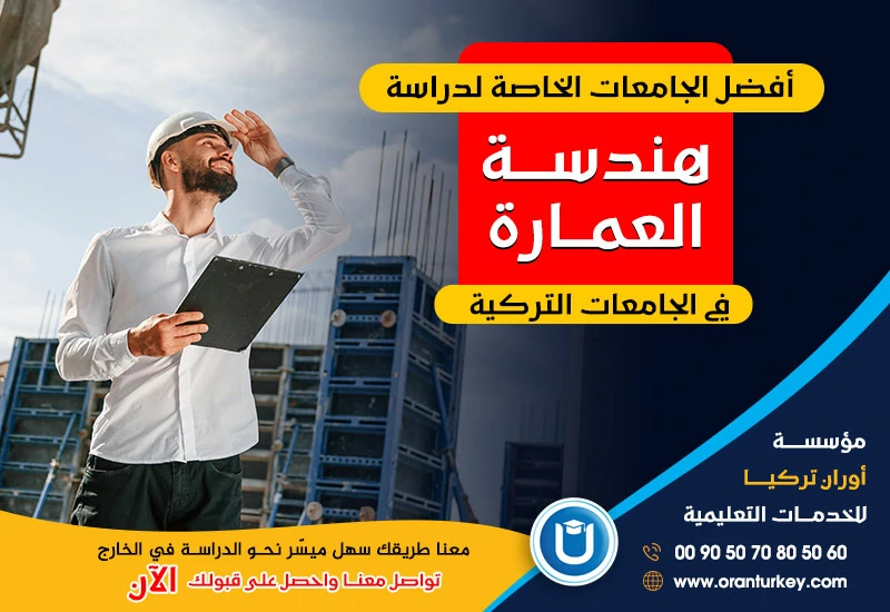 أفضل الجامعات لدراسة هندسة العمارة في تركيا