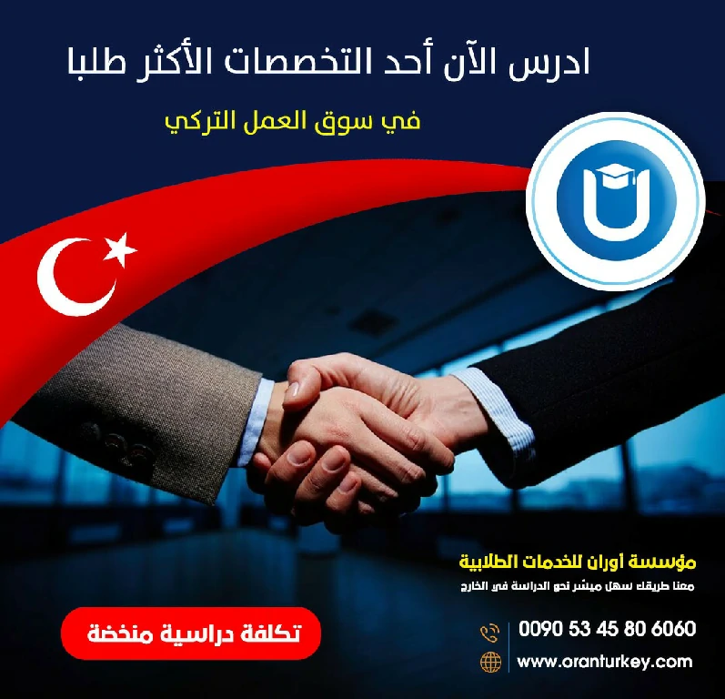 أفضل التخصصات الجامعية في تركيا