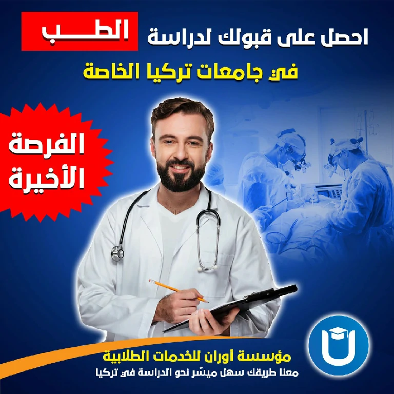 جامعة اطلس اسطنبول رسوم الطب البشري