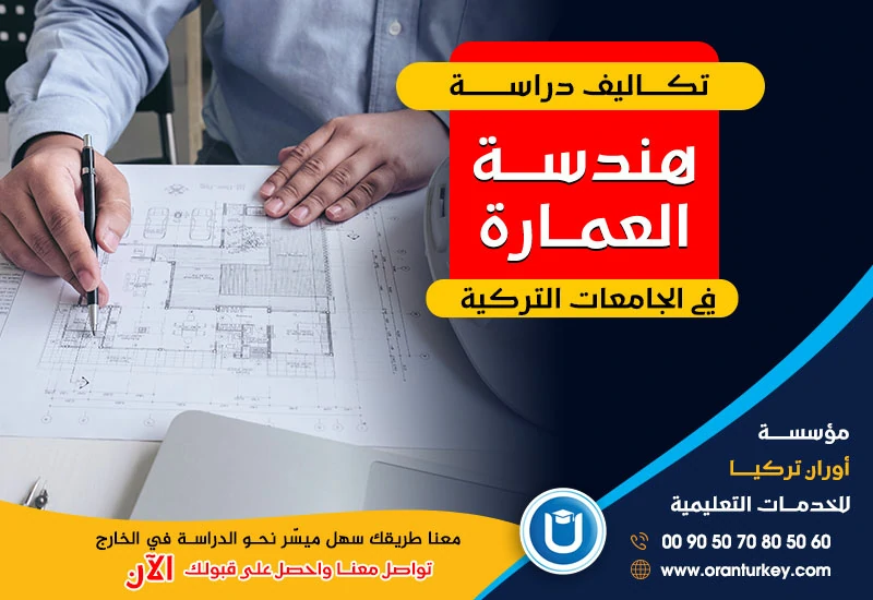 تكاليف دراسة هندسة العمارة في تركيا