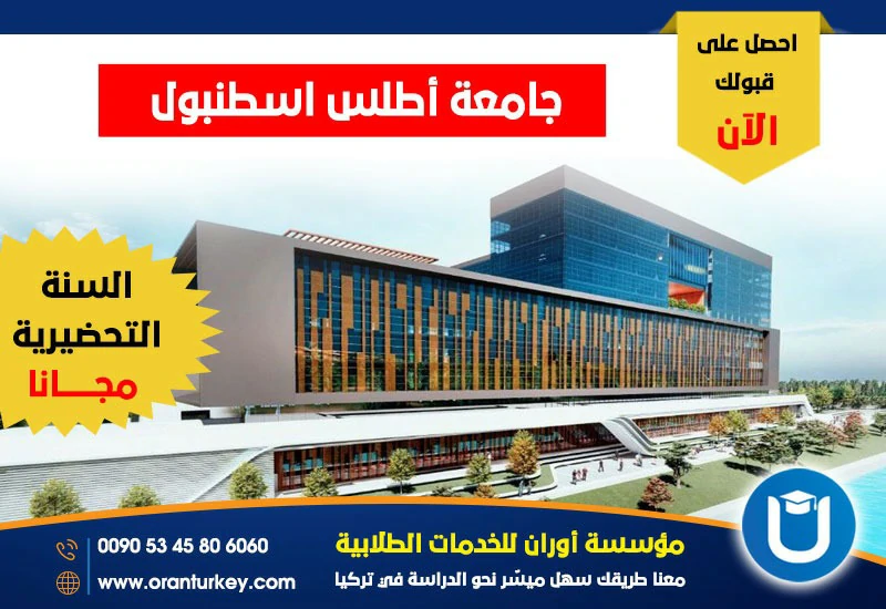 جامعة اطلس اسطنبول