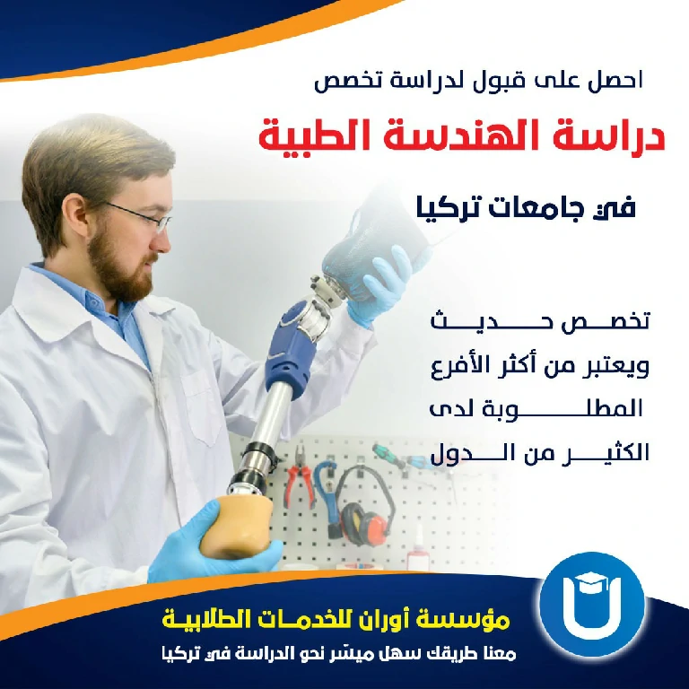 جامعة اطلس صورة تعبيرية عن الهندسة الطبية