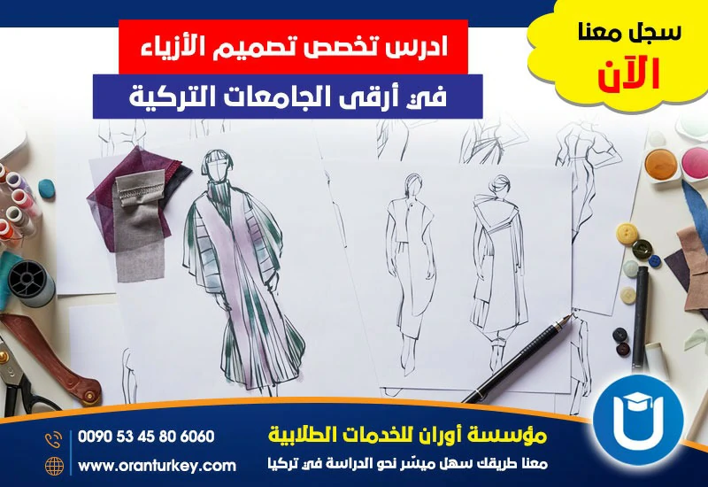 دراسة تصميم الأزياء في تركيا