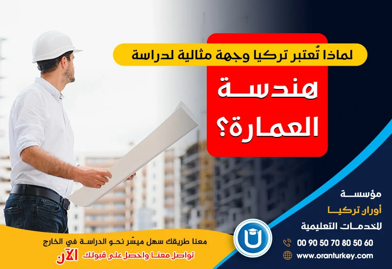 دراسة هندسة العمارة في تركيا