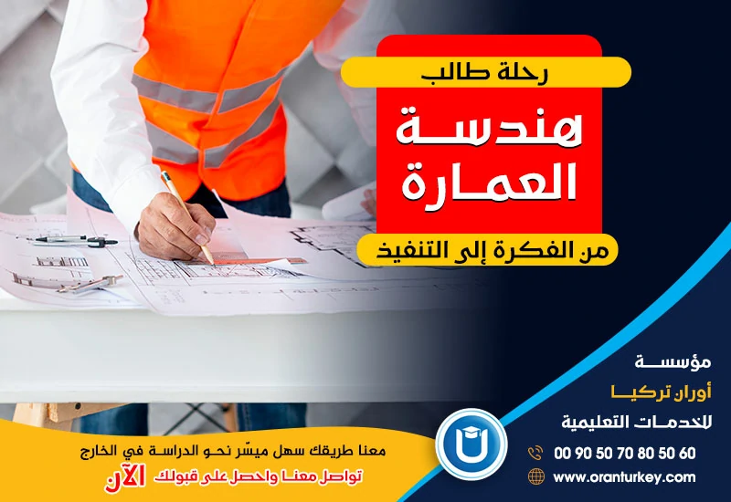 هندسة العمارة من الفكرة إلى التنفيذ