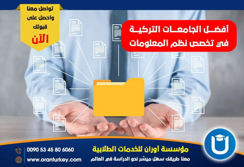 أفضل الجامعات التركية في تخصص نظم المعلومات