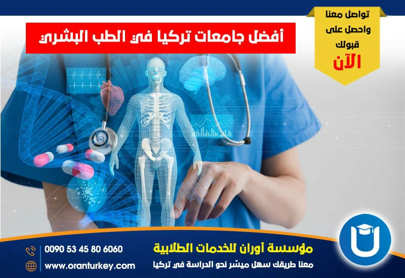 افضل جامعات تركيا لدراسة الطب