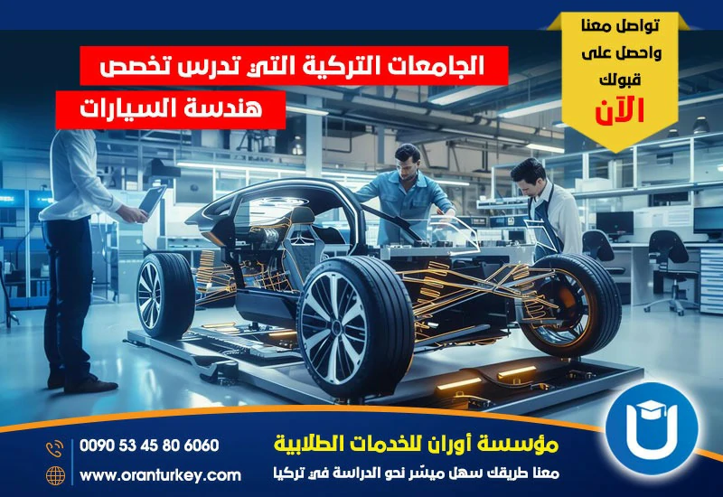 الجامعات التركية التي تدرس تخصص هندسة السيارات 