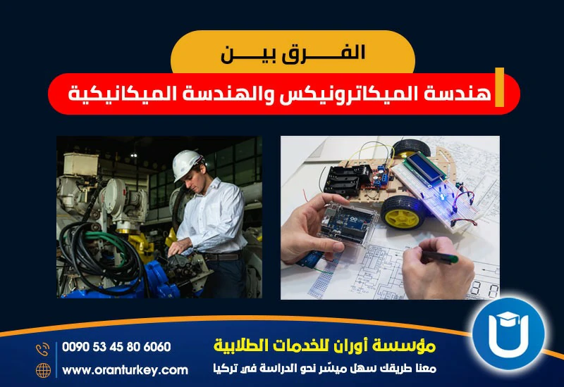 الفرق بين الهندسة الميكانيكية وهندسة الميكاترونيكس