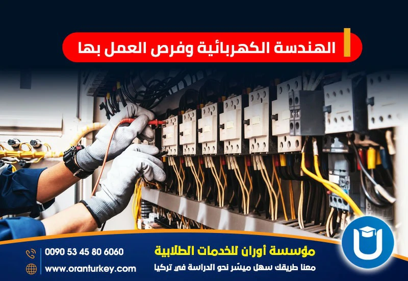 هندسة الكهرباء وفرص العمل بها .