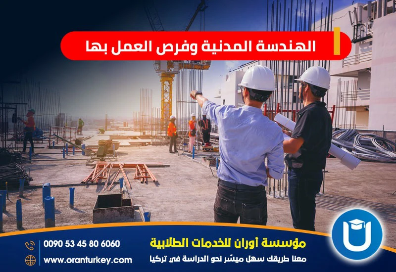 فرص العمل لخريجي الهندسة المدنية .