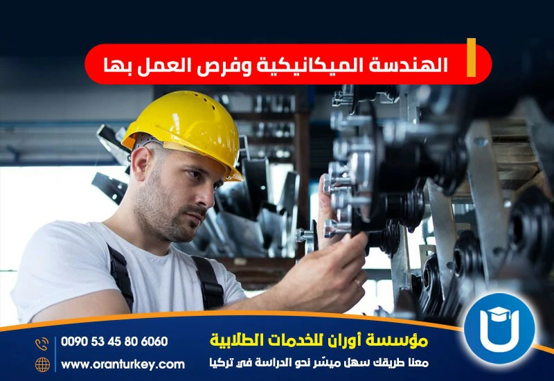 فرص العمل لخريجي الهندسة الميكانيكية .