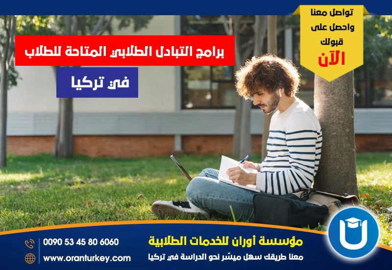 برامج التبادل الطلابي المتاحة في تركيا