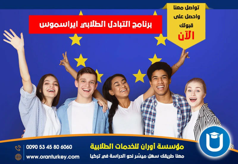 برنامج التبادل الطلابي ايراسموس