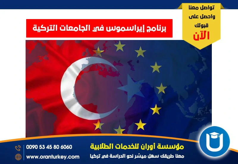 برنامج ايراسموس في الجامعات التركية