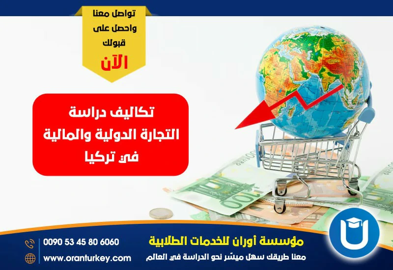 تكاليف دراسة التجارة الدولية والمالية في تركيا
