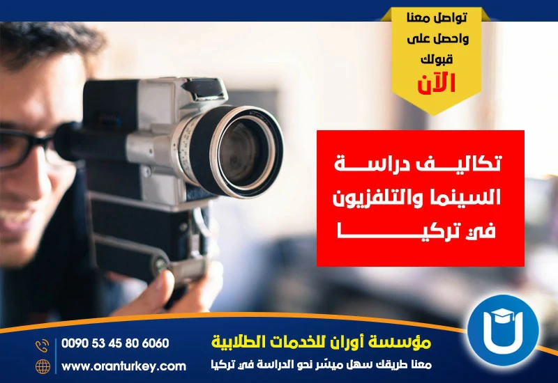 تكاليف دراسة السينما والتلفزيون في تركيا