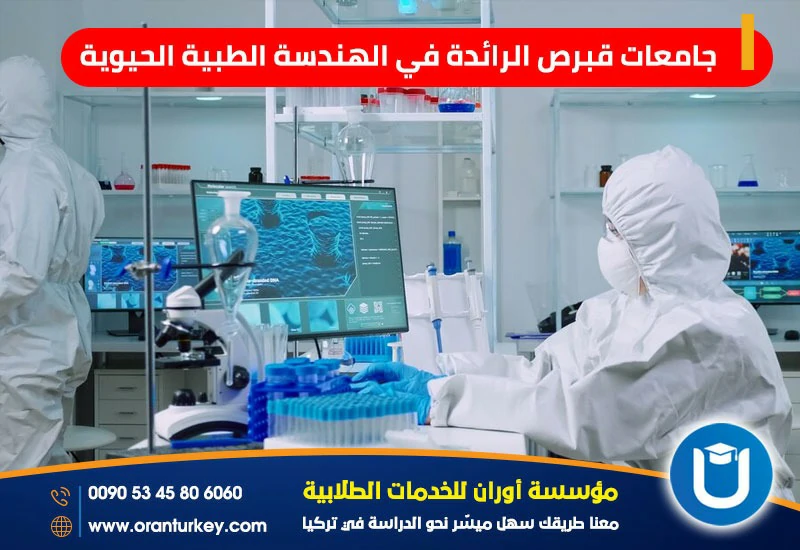جامعات قبرص الرائدة في الهندسة الطبية الحيوية